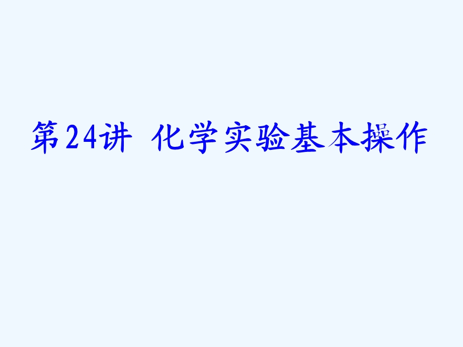 人教版中考化学一轮复习第24讲《化学实验基本操作》课件.ppt_第1页