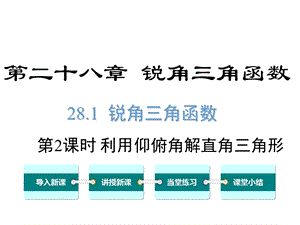 人教版数学九年级下《28.2.2.2利用仰俯角解直角三角形》课件.ppt