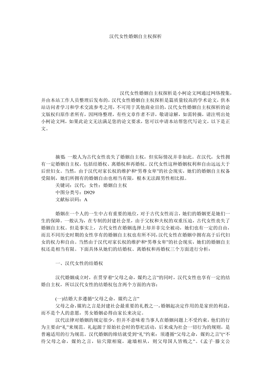 法律论文汉代女性婚姻自主权探析.doc_第1页