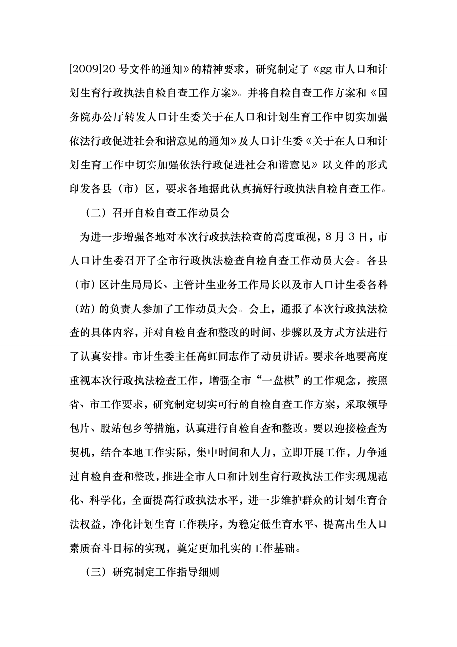 人口和计划生育行政执法自检自查情况汇报 （最新）.doc_第2页