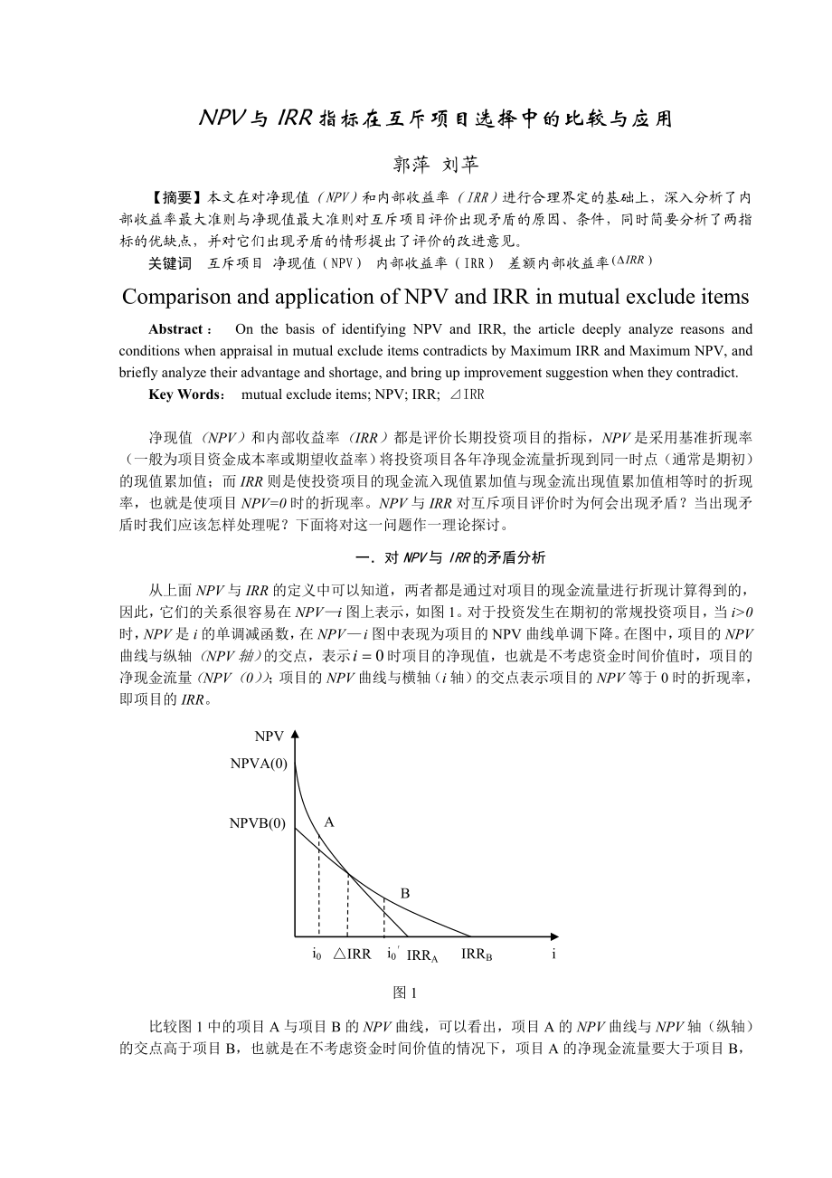 25、NPV与IRR指标在互斥项目选择中的比较与应用(郭萍).doc_第1页