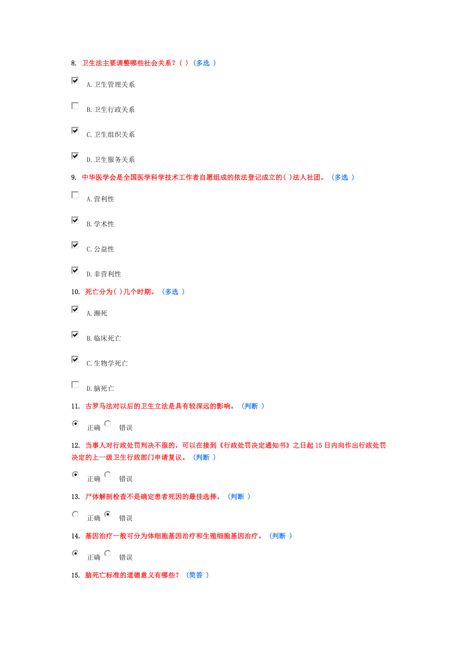 继续教育《医疗法律与生命伦理概论》6分题.doc_第2页