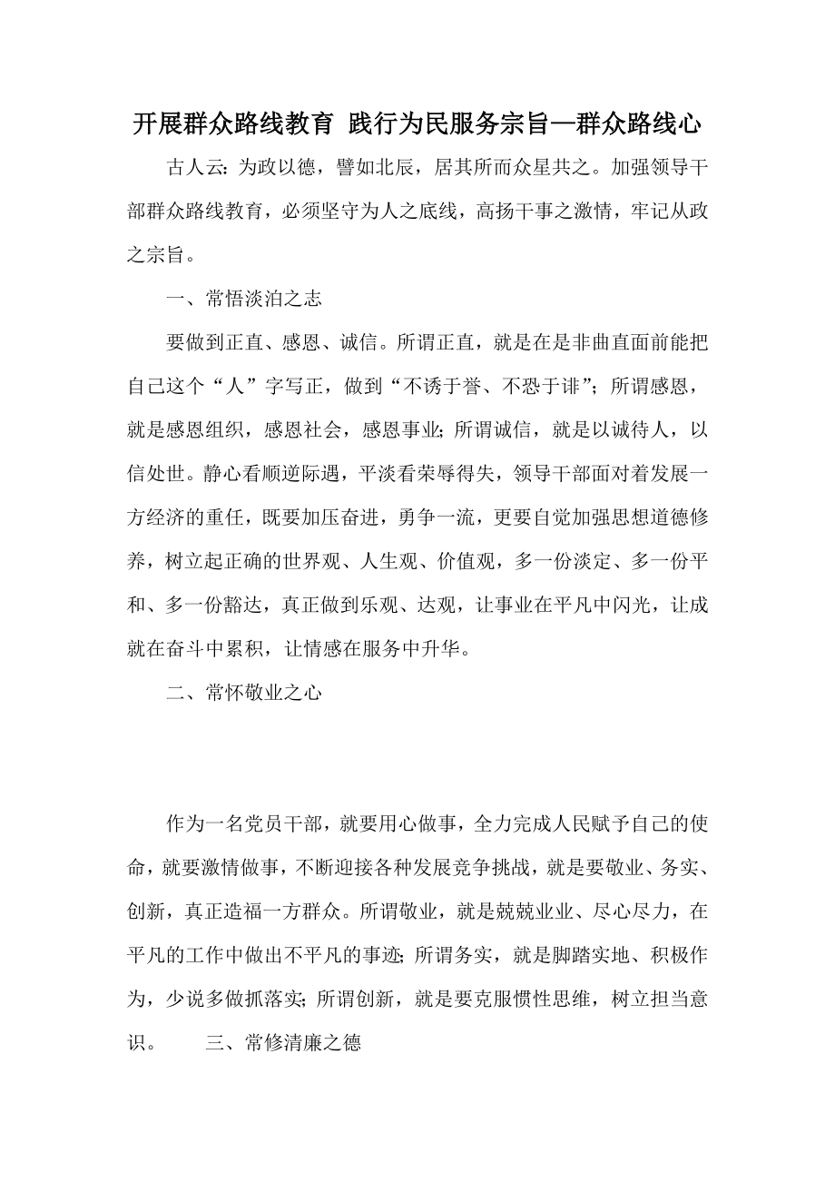 开展群众路线教育 践行为民服务宗旨—群众路线心.doc_第1页