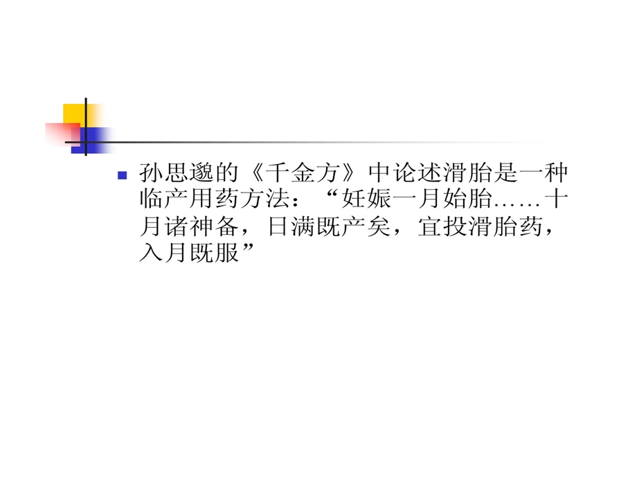 中医治疗滑胎学术沿革课件.ppt_第3页