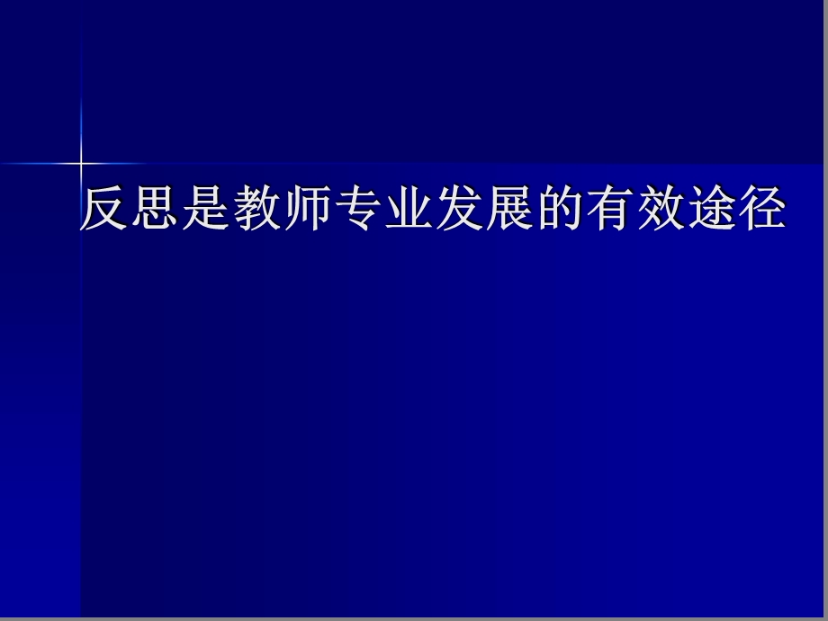 反思是教师专业发展的有效途径课件.ppt_第1页