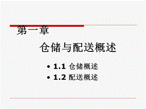 仓储与配送概述培训ppt课件.ppt