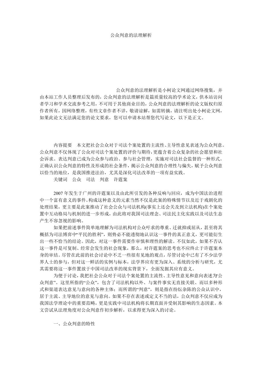 法律论文公众判意的法理解析.doc_第1页