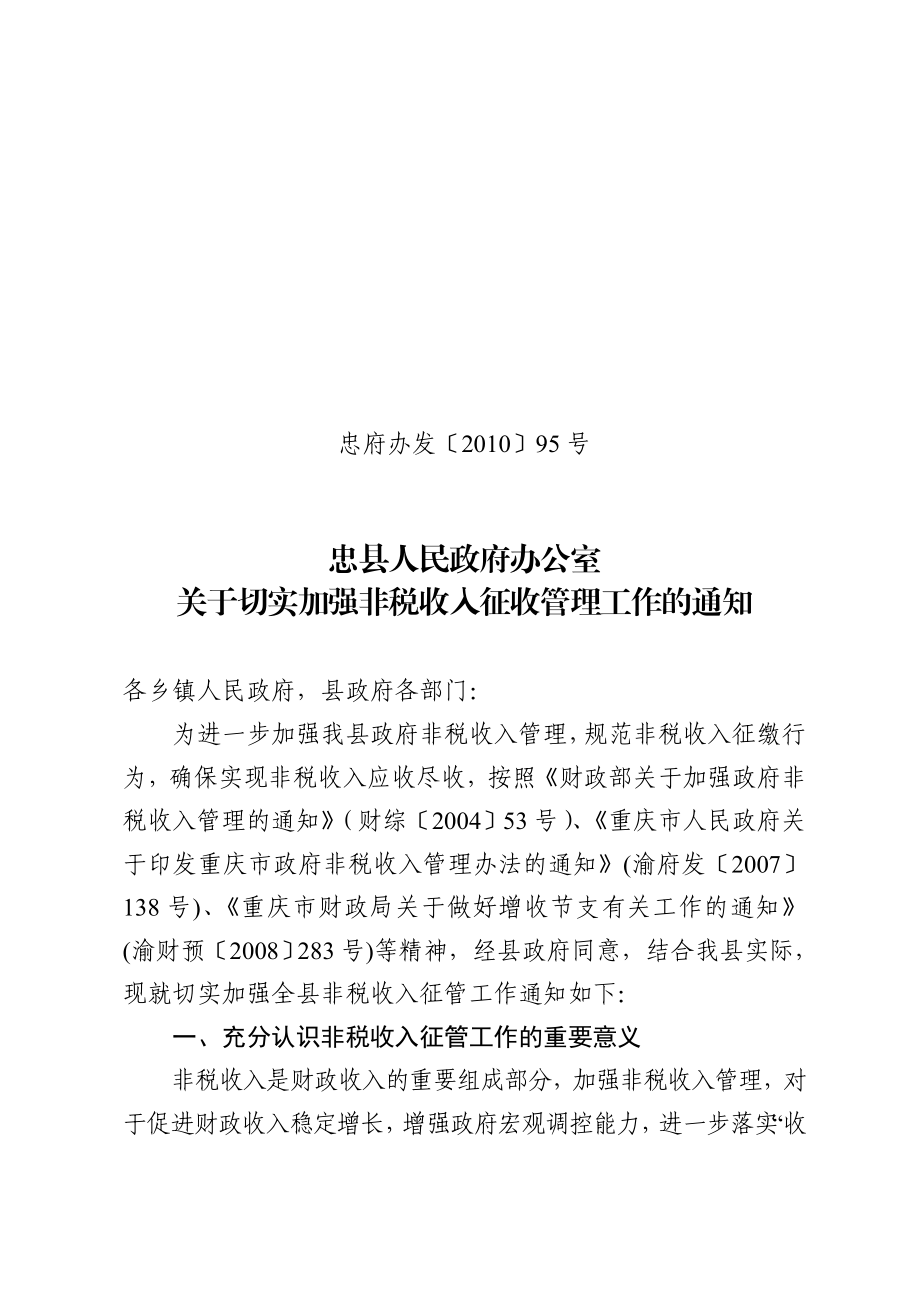 关于切实加强非税收入征收管理工作的通知忠县人民政府.doc_第1页