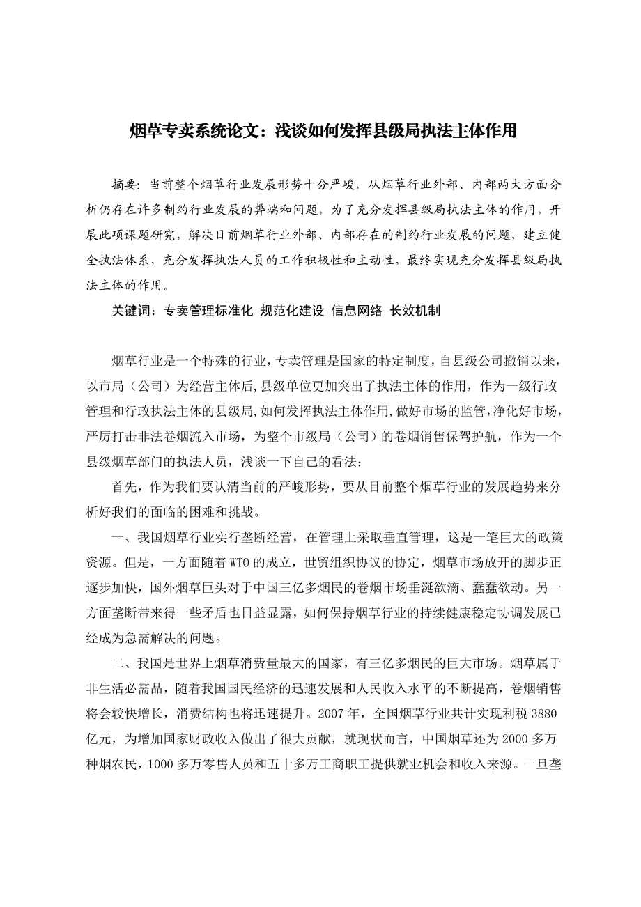 烟草专卖系统论文：浅谈如何发挥县级局执法主体作用.doc_第1页