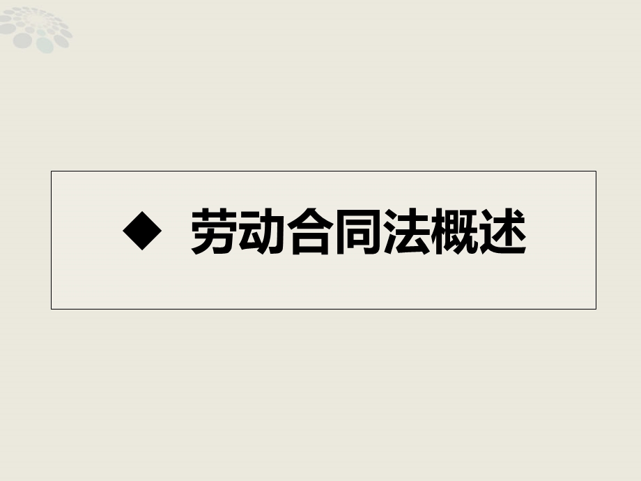 《劳动合同法》重要知识点整理讲解学习资料课件.ppt_第2页