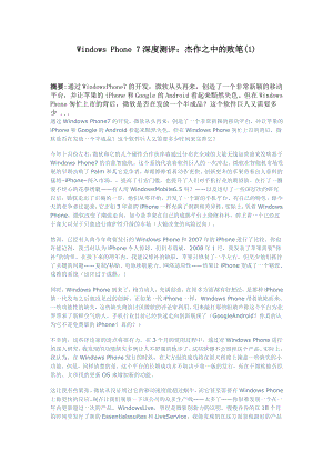 Windows Phone 7深度测评：杰作之中的败笔.doc