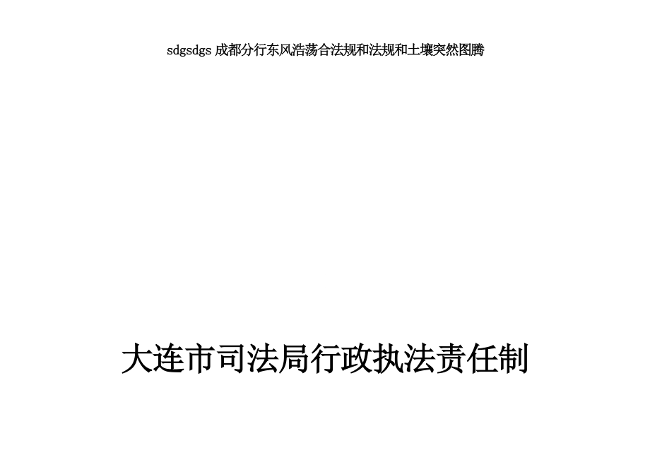 大连市司法局行政执法责任制.doc_第1页