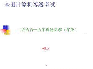 全国计算机等级考试课件.ppt