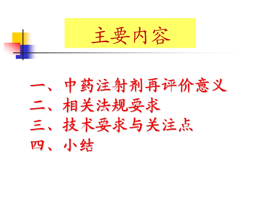 中药天然药物注射剂药理毒理研究与关注点程鲁榕汇总课件.ppt_第2页