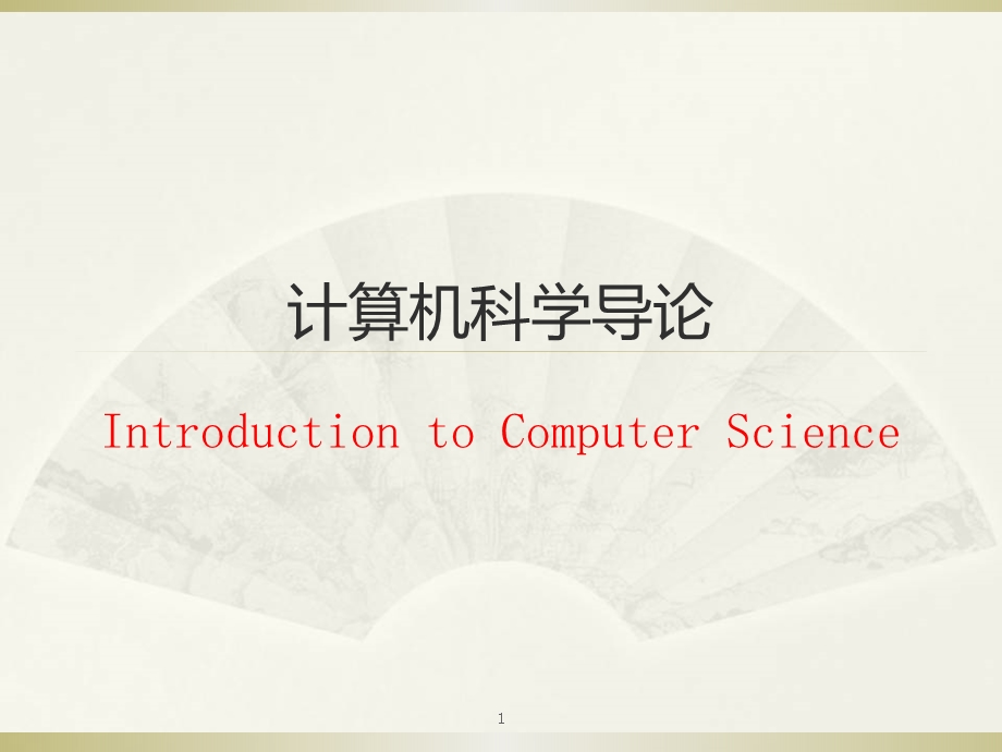 计算机科学导论.ppt.ppt_第1页