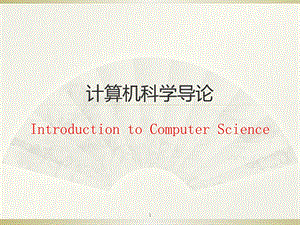 计算机科学导论.ppt.ppt