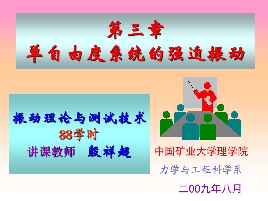 第三章单自由度系统的强迫振动课件.ppt_第1页