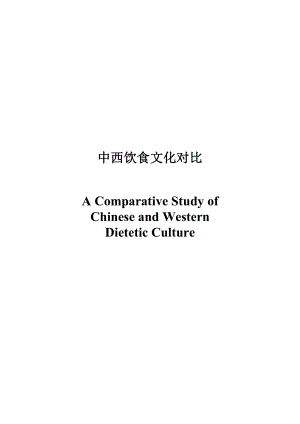 A Comparative Study of Chinese and Western Dieteti.doc