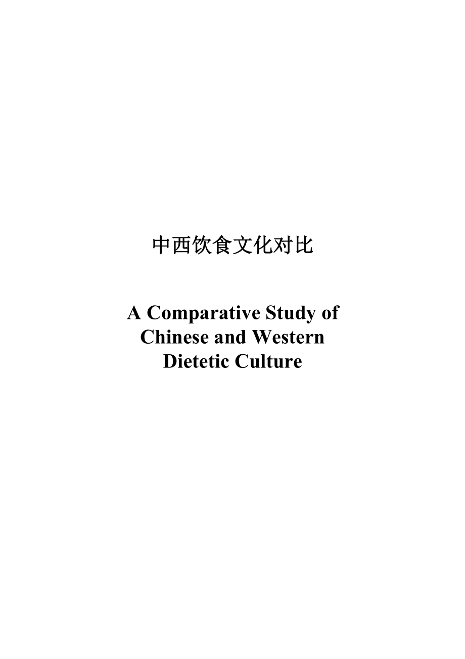 A Comparative Study of Chinese and Western Dieteti.doc_第1页