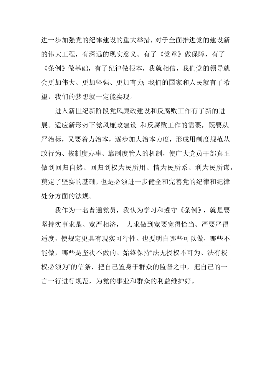 监察局学习《中国共产党纪律处分条例》心得体会.docx_第3页