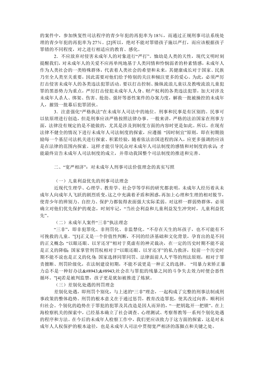 法律论文未成人刑事检察工作运用“宽严相济”刑事司法政策研究.doc_第2页