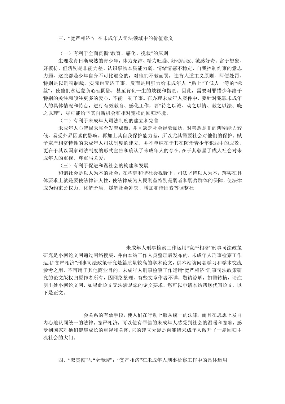 法律论文未成人刑事检察工作运用“宽严相济”刑事司法政策研究.doc_第3页