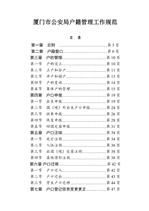 厦门市公安局户籍管理工作规范.doc