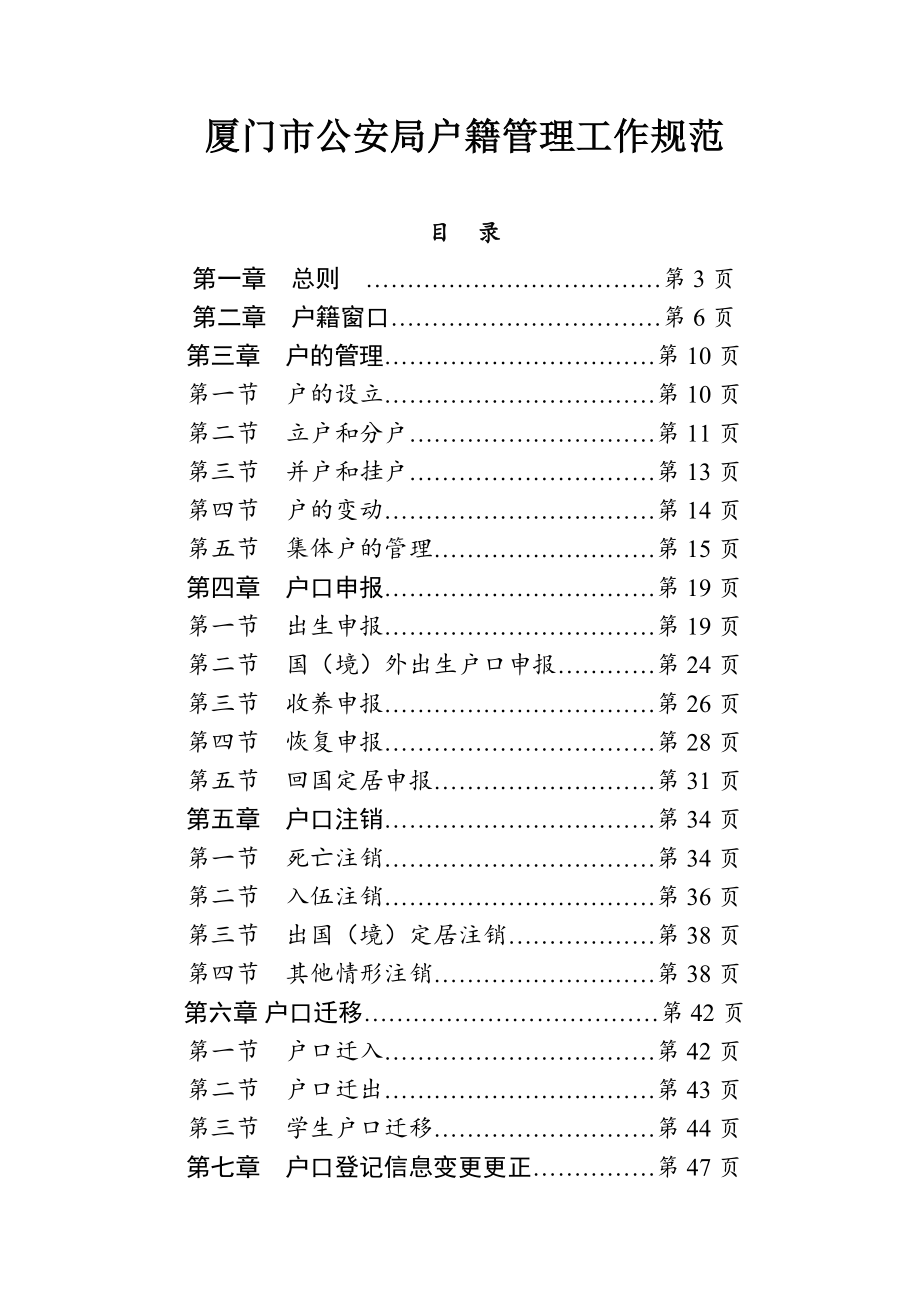 厦门市公安局户籍管理工作规范.doc_第1页