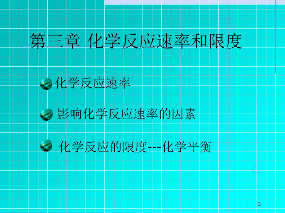 第三章化学反应速率和限度课件.ppt_第2页