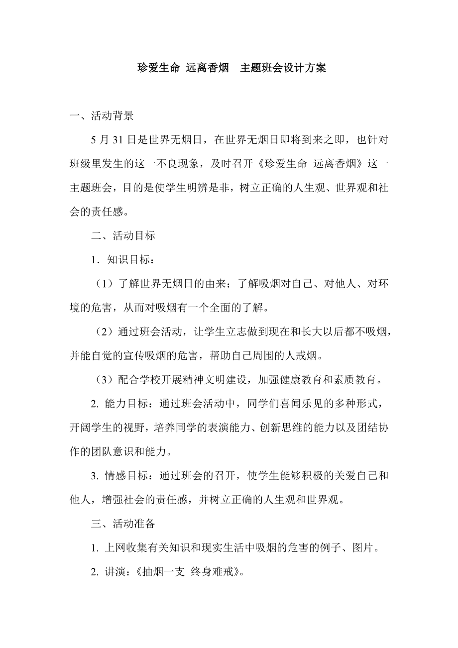 珍爱生命 远离香烟主题班会设计方案.doc_第1页