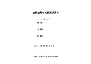 最新识别(安全)法律法规和其他要求清单.doc