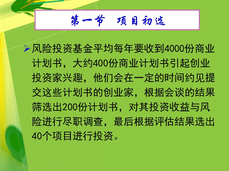 风险投资学第五章-风险投资的运作过程讲解课件.ppt_第2页