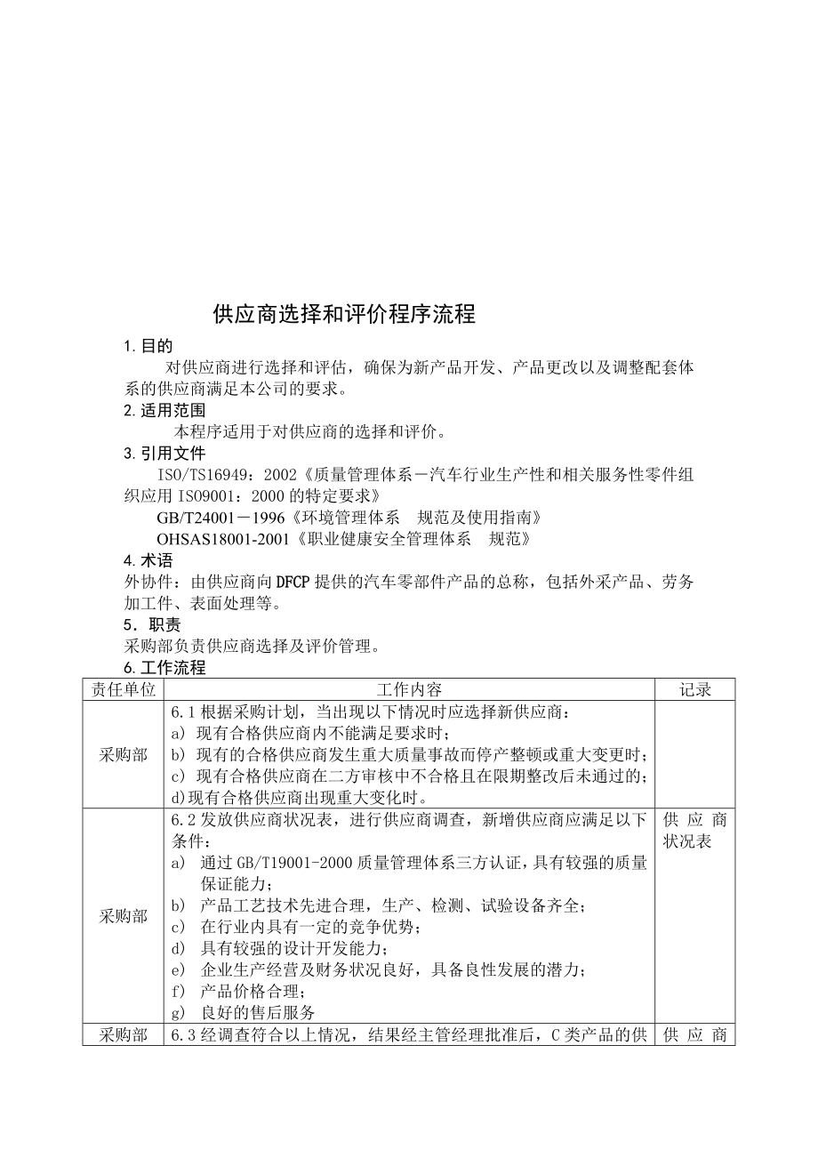 供应商选择和评价程序流程[终稿].doc_第1页