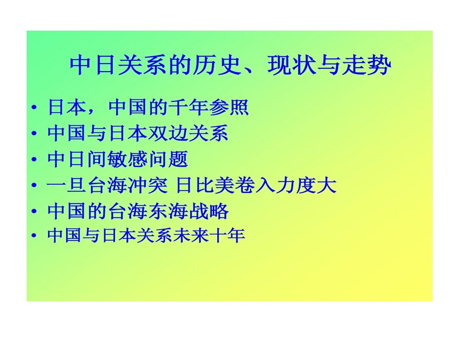 中日关系历史现状与未来发展趋势课件.ppt_第2页