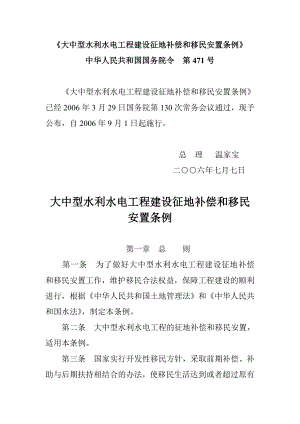 大中型水利水电工程建设征地补偿和移民安置条例8093595736.doc