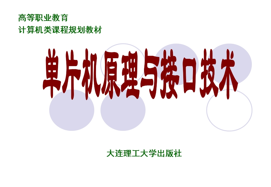 《单片机原理与接口技术》第3章MCS51单片机的指令系统课件.ppt_第1页