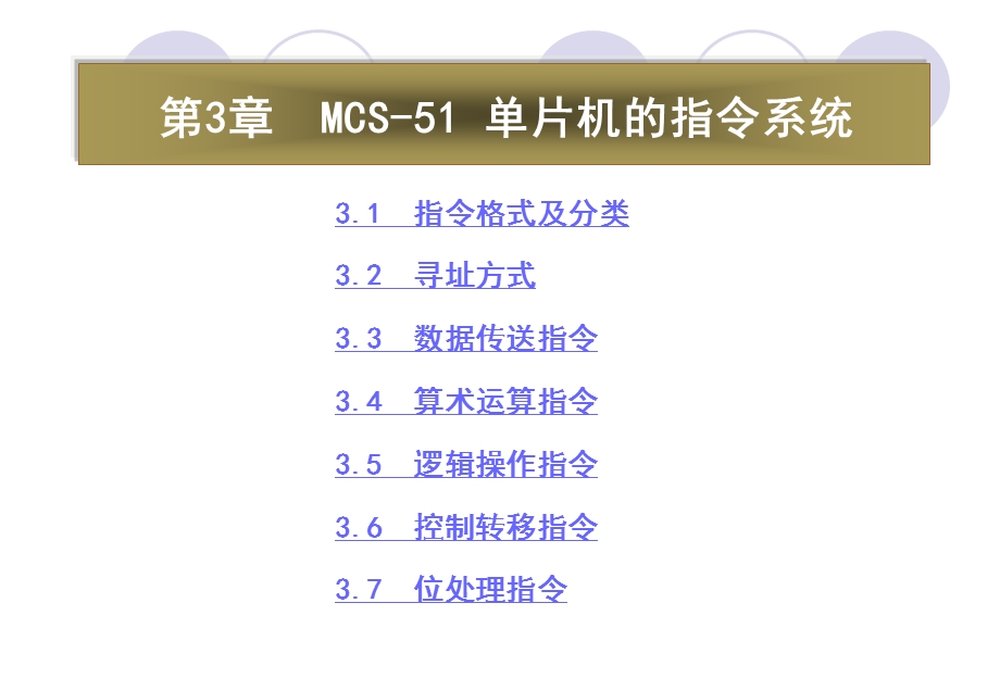 《单片机原理与接口技术》第3章MCS51单片机的指令系统课件.ppt_第2页