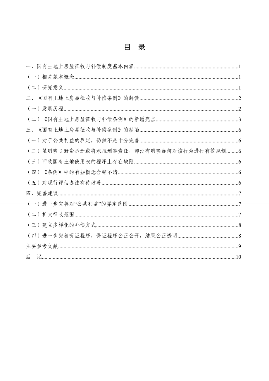 国有土地上房屋征收与补偿条例》的完善建议.doc_第3页