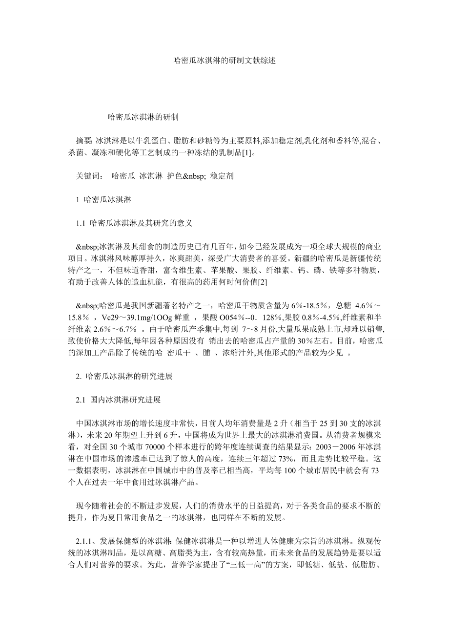 哈密瓜冰淇淋的研制文献综述.doc_第1页