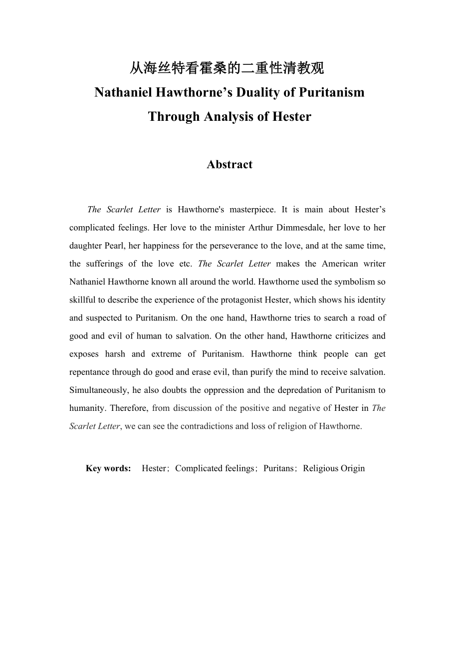 Nathaniel Hawthorne’s Duality of Puritanism Through Analysis of Hester从海丝特看霍桑的二重性清教观.doc_第1页
