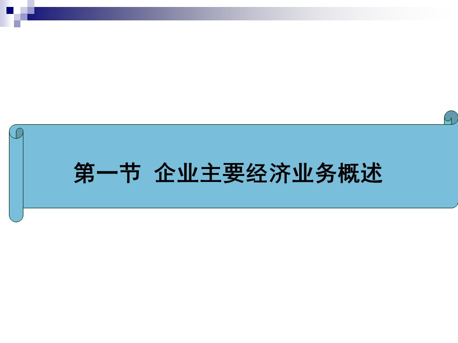 企业主要经济业务的核算精讲课件.ppt_第3页