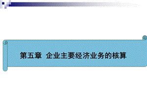 企业主要经济业务的核算精讲课件.ppt