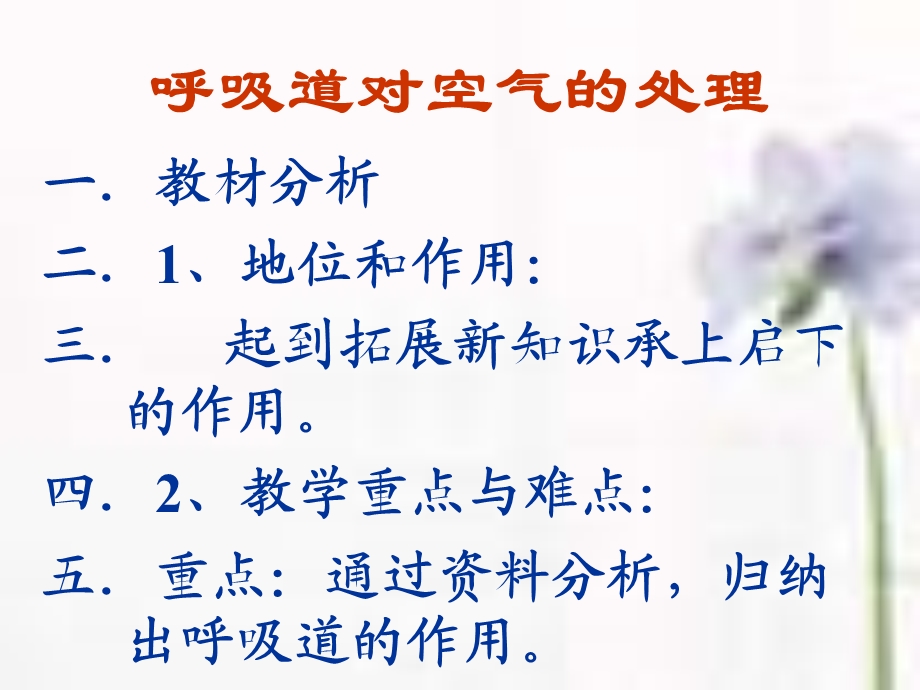 全国青年教师素养大赛一等奖ppt课件说课：呼吸道对空气的处理.ppt_第3页