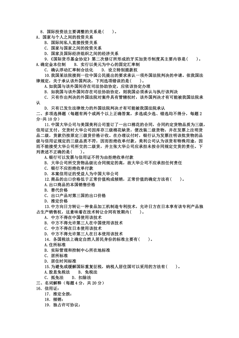 [法学]电大本科法学《国际经济法》试题及答案2.doc_第2页