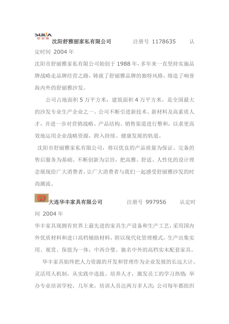 中国家具驰名商标及其企业介绍.doc_第3页