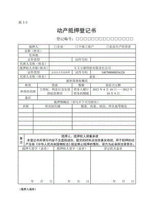 动产抵押登记表格（全部）[1].doc