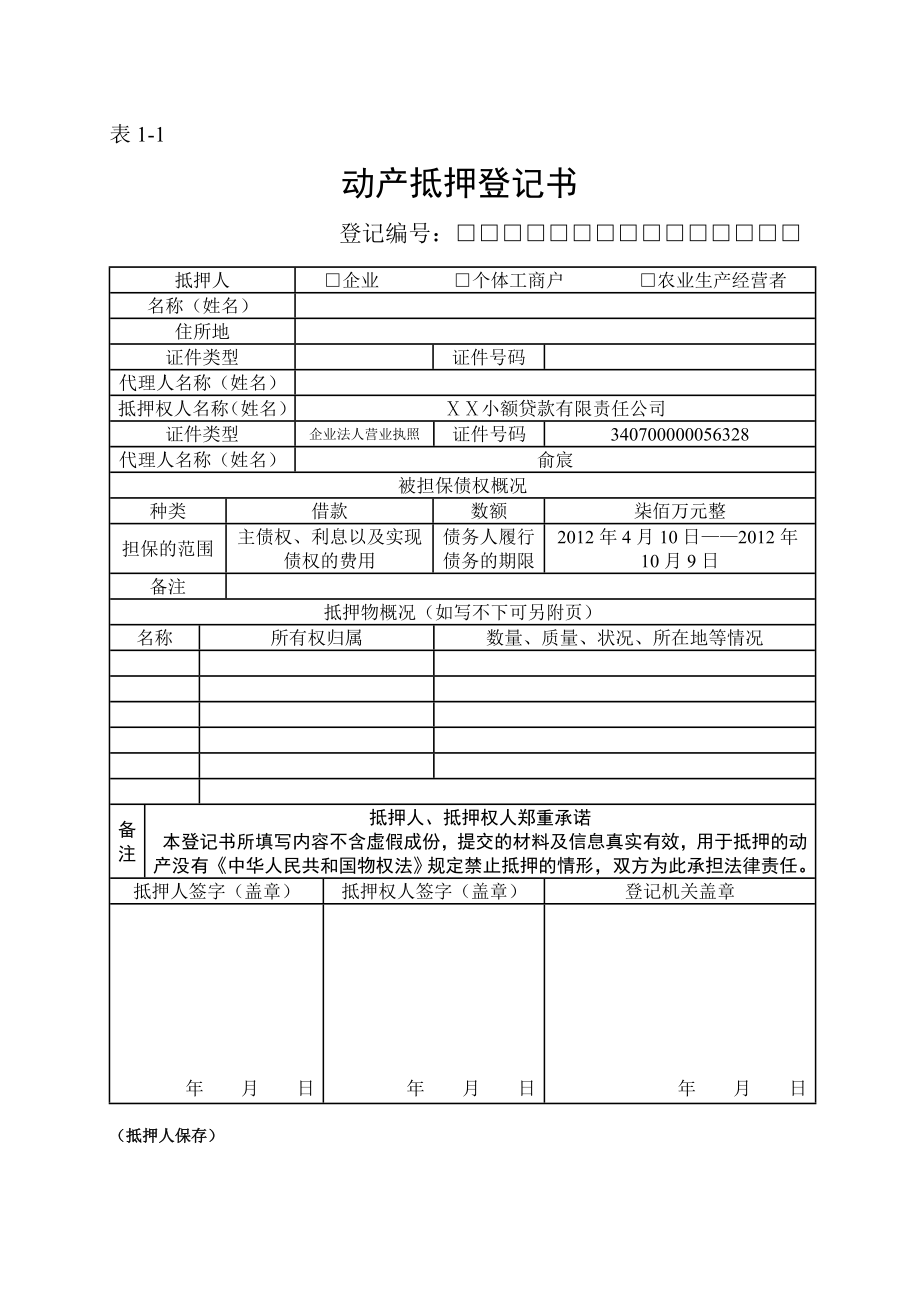 动产抵押登记表格（全部）[1].doc_第1页