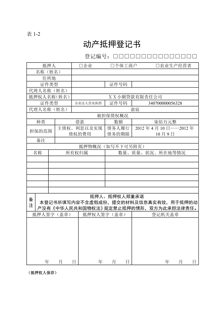 动产抵押登记表格（全部）[1].doc_第2页