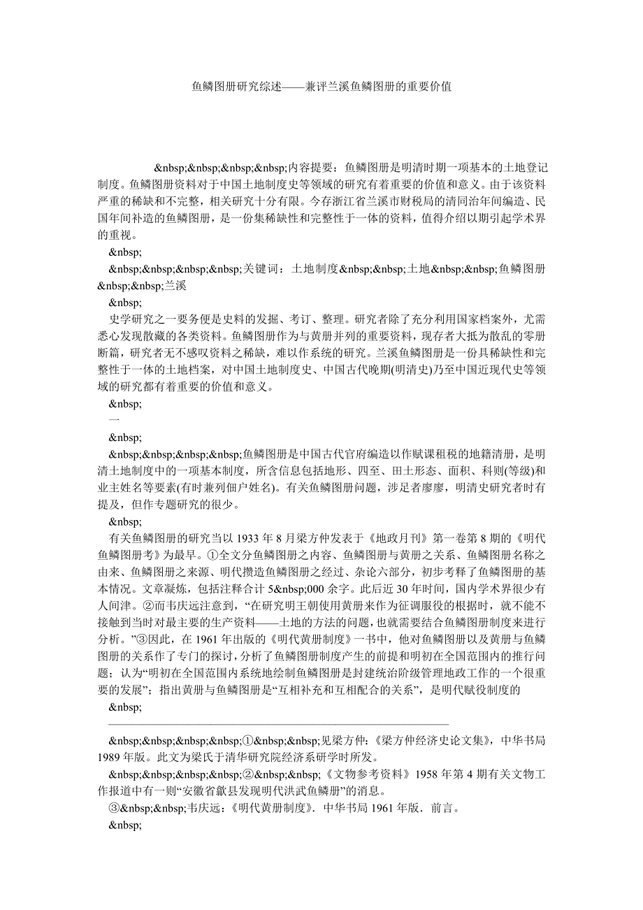 鱼鳞图册研究综述——兼评兰溪鱼鳞图册的重要价值.doc_第1页