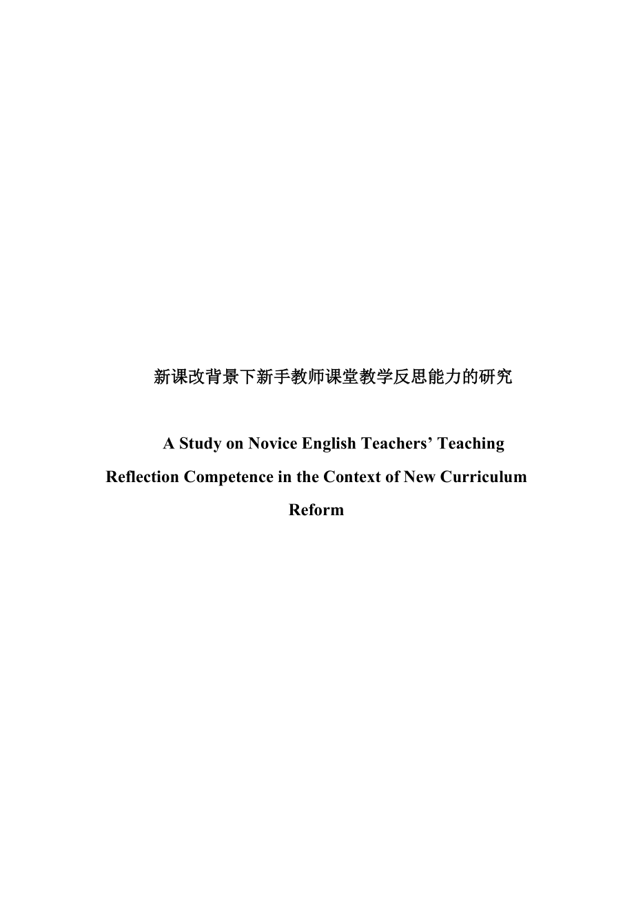 A Study on Novice English Teachers’ Reflection Competence in the Context of New Curriculum Reform.doc_第1页